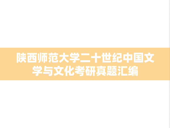 陕西师范大学二十世纪中国文学与文化考研真题汇编