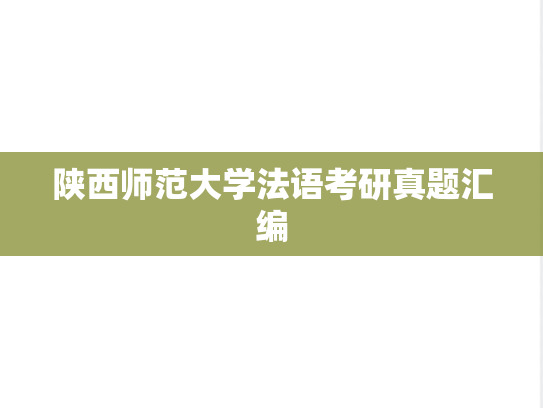 陕西师范大学法语考研真题汇编