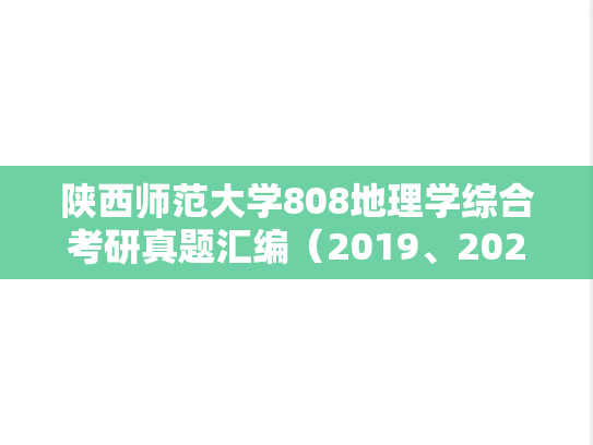 陕西师范大学808地理学综合考研真题汇编（2019、2021-2025）