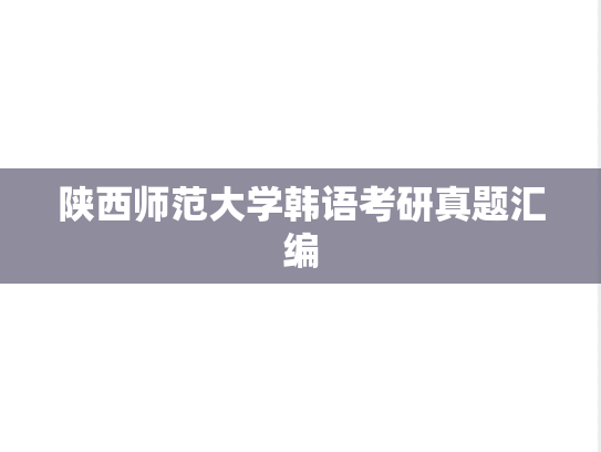 陕西师范大学韩语考研真题汇编