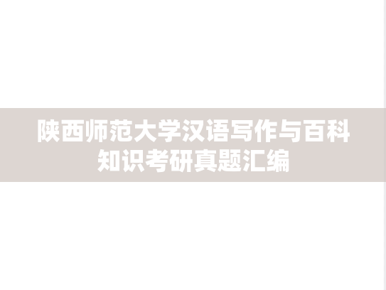 陕西师范大学汉语写作与百科知识考研真题汇编