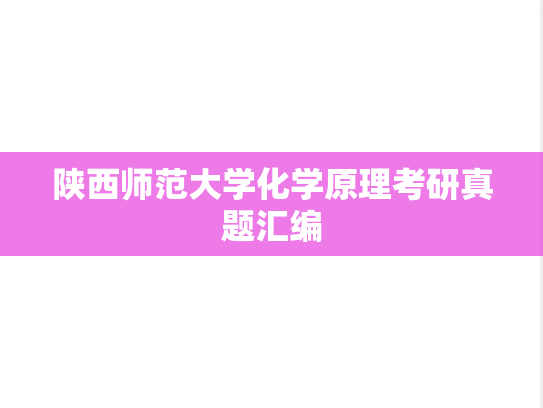 陕西师范大学化学原理考研真题汇编
