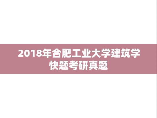 2018年合肥工业大学建筑学快题考研真题