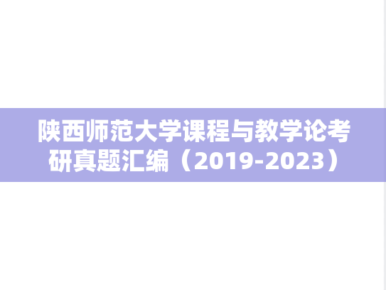 陕西师范大学课程与教学论考研真题汇编（2019-2023）