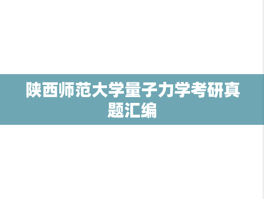 陕西师范大学量子力学考研真题汇编