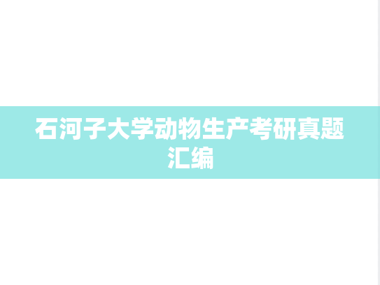 石河子大学动物生产考研真题汇编