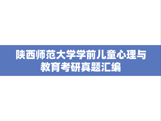 陕西师范大学学前儿童心理与教育考研真题汇编