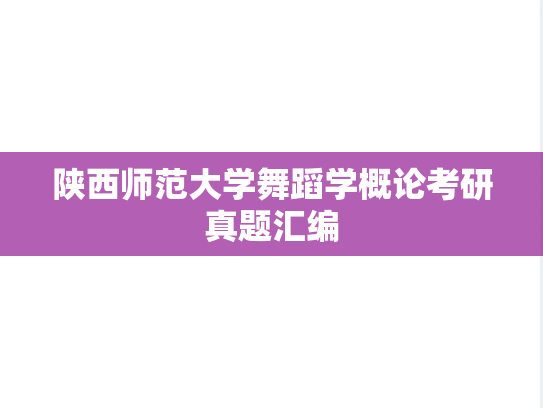 陕西师范大学舞蹈学概论考研真题汇编
