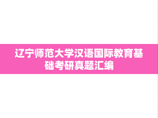 辽宁师范大学汉语国际教育基础考研真题汇编