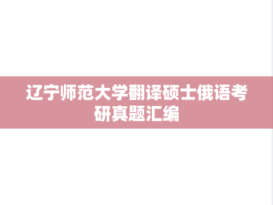 辽宁师范大学翻译硕士俄语考研真题汇编