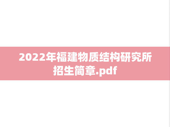 2022年福建物质结构研究所招生简章.pdf