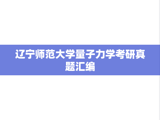 辽宁师范大学量子力学考研真题汇编