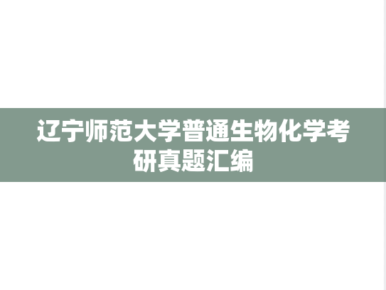 辽宁师范大学普通生物化学考研真题汇编