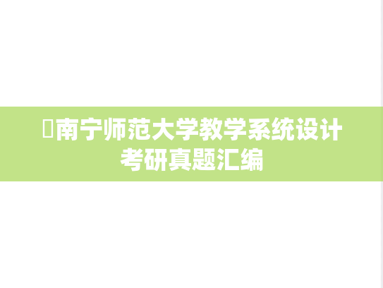 ​南宁师范大学教学系统设计考研真题汇编