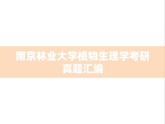 南京林业大学植物生理学考研真题汇编