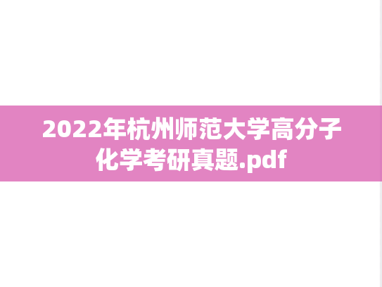 2022年杭州师范大学高分子化学考研真题.pdf