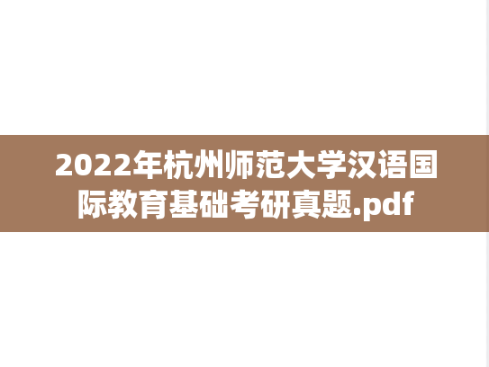 2022年杭州师范大学汉语国际教育基础考研真题.pdf