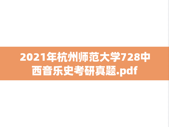 2021年杭州师范大学728中西音乐史考研真题.pdf