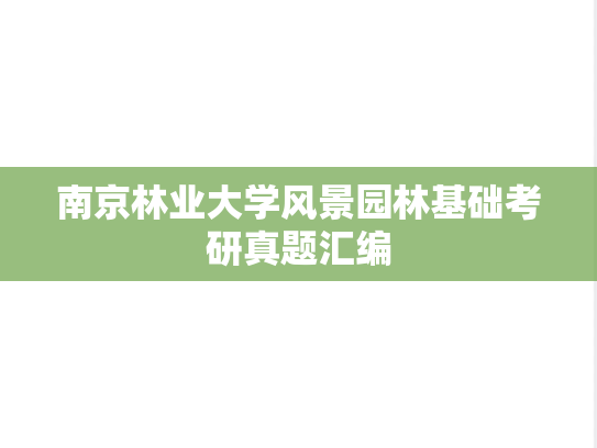 南京林业大学风景园林基础考研真题汇编