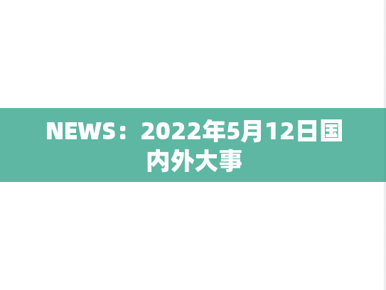 NEWS：2022年5月12日国内外大事