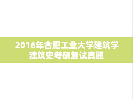 2016年合肥工业大学建筑学建筑史考研复试真题,2016年合肥工业大学建筑学建筑史考研复试真题,合肥工业大学,第1张