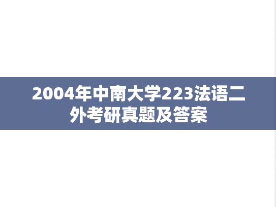2004年中南大学223法语二外考研真题及答案