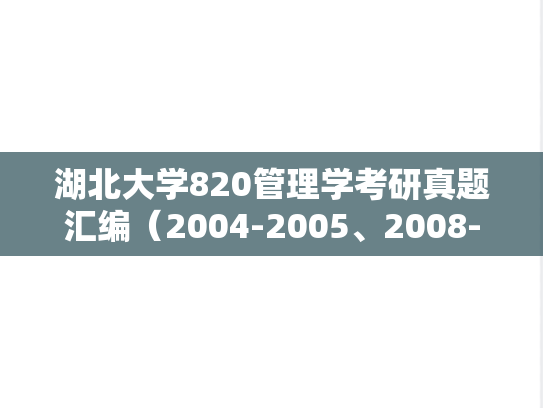 湖北大学820管理学考研真题汇编（2004-2005、2008-2010、2014）