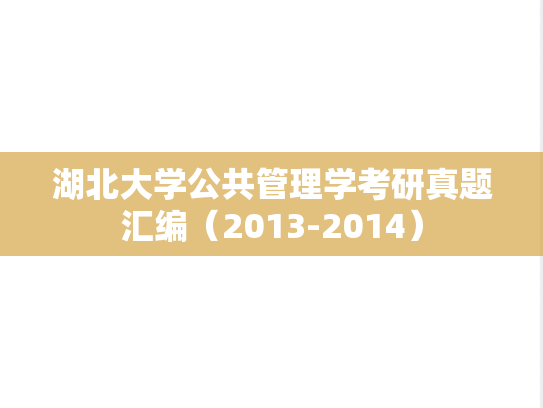 湖北大学公共管理学考研真题汇编（2013-2014）