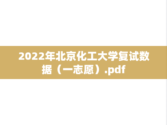 2022年北京化工大学复试数据（一志愿）.pdf