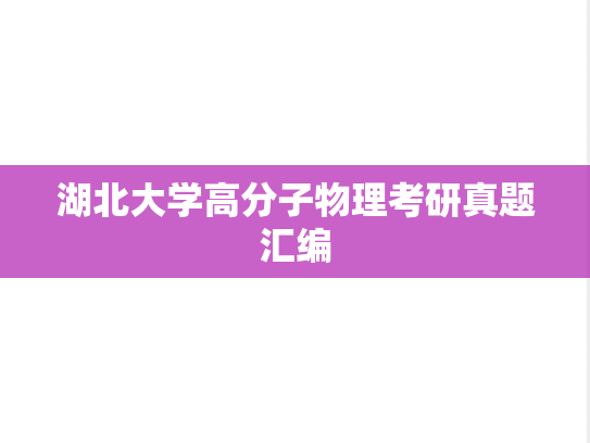 湖北大学高分子物理考研真题汇编
