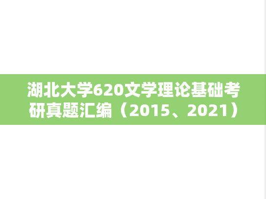 湖北大学620文学理论基础考研真题汇编（2015、2021）