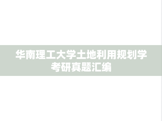 华南理工大学土地利用规划学考研真题汇编