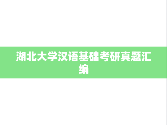 湖北大学汉语基础考研真题汇编