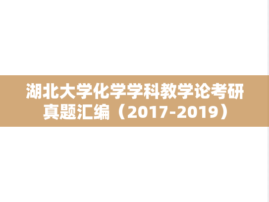 湖北大学化学学科教学论考研真题汇编（2017-2019）