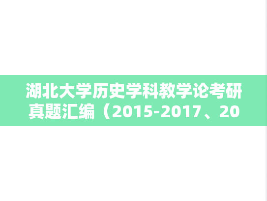 湖北大学历史学科教学论考研真题汇编（2015-2017、2024）