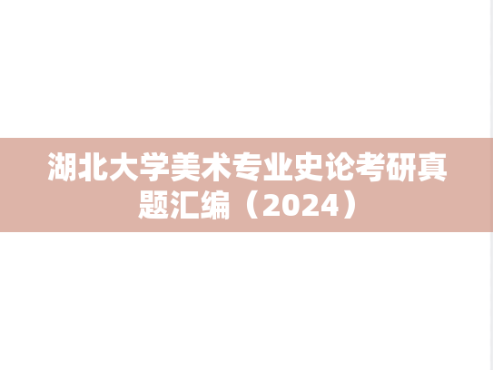 湖北大学美术专业史论考研真题汇编（2024）