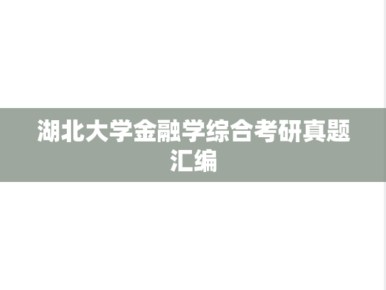 湖北大学金融学综合考研真题汇编