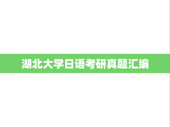 湖北大学日语考研真题汇编
