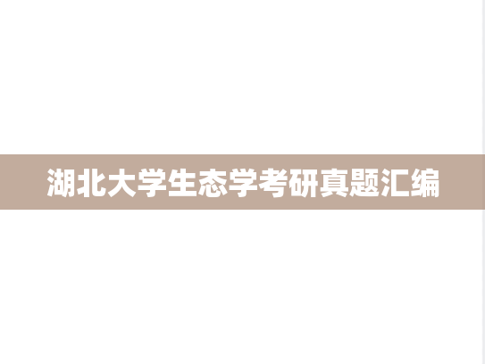 湖北大学生态学考研真题汇编