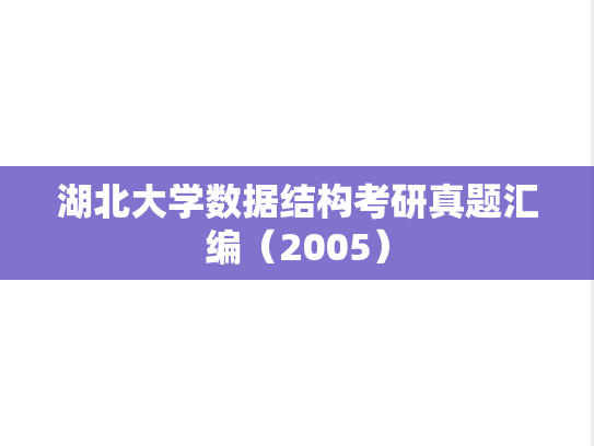 湖北大学数据结构考研真题汇编（2005）