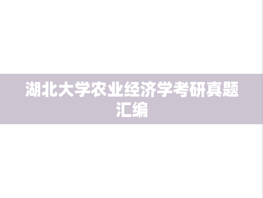 湖北大学农业经济学考研真题汇编