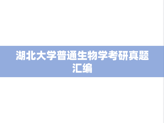 湖北大学普通生物学考研真题汇编
