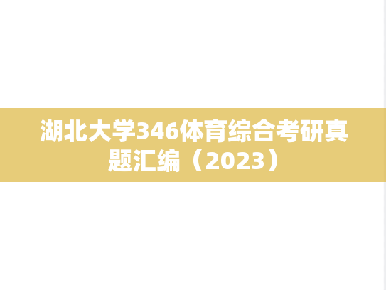 湖北大学346体育综合考研真题汇编（2023）