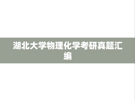 湖北大学物理化学考研真题汇编