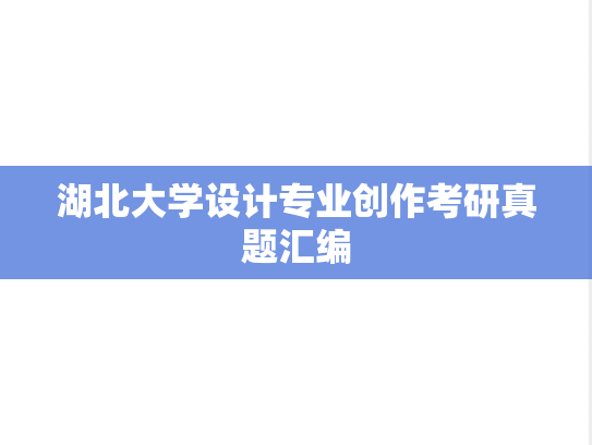 湖北大学设计专业创作考研真题汇编