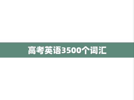 高考<strong>英语</strong>3500个词汇