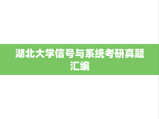 湖北大学信号与系统考研真题汇编