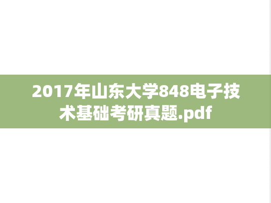 2017年山东大学848电子技术基础考研真题.pdf