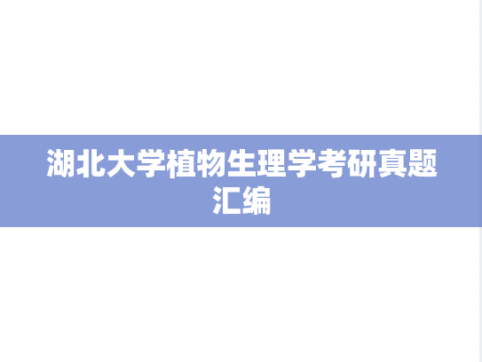 湖北大学植物生理学考研真题汇编