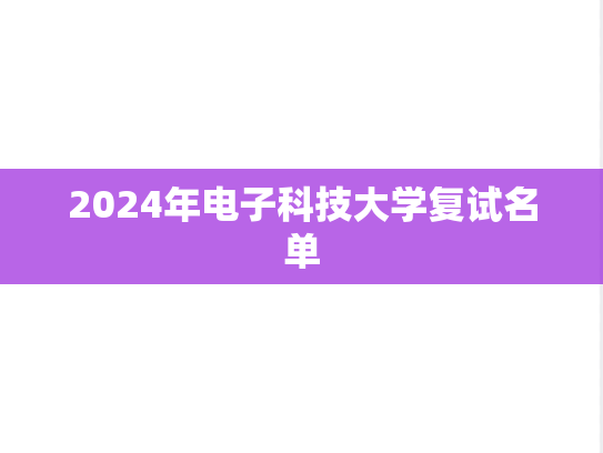 2024年电子科技大学复试名单